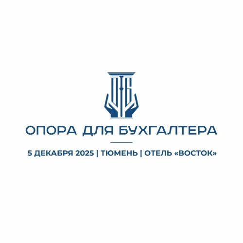 5 декабря в Тюмени пройдет Всероссийская конференция «ОПОРА ДЛЯ БУХГАЛТЕРА»