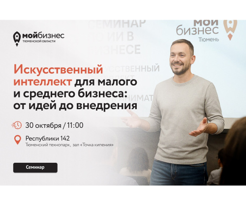 Семинар «Искусственный интеллект для малого и среднего бизнеса: от идей до внедрения»