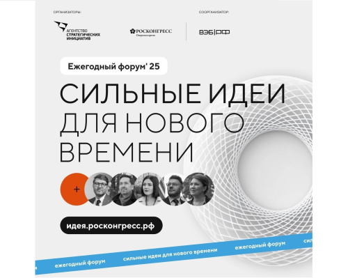 Агентство стратегических инициатив и Фонд Росконгресс проводят федеральный форум Сильные идеи для нового времени