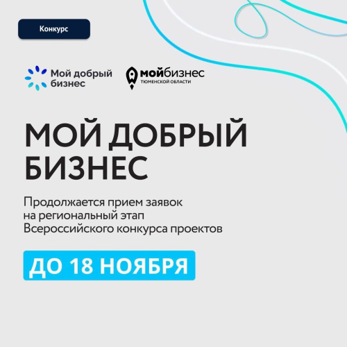 Продолжается прием заявок на конкурс "Мой добрый бизнес"