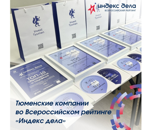 10 компаний из Тюменской области вошли в ТОП Всероссийского рейтинга «Индекс дела» в 2025 году