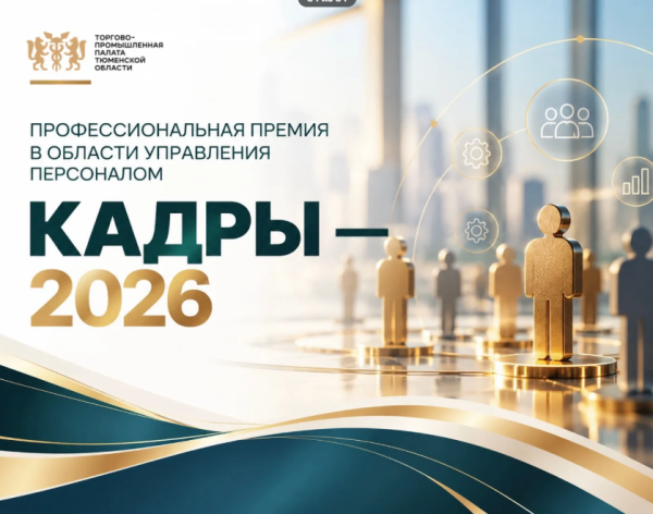 Открыт прием заявок на премию «КАДРЫ — 2026»