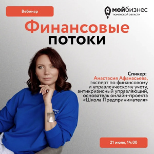 Вебинар "Финансовые потоки"
