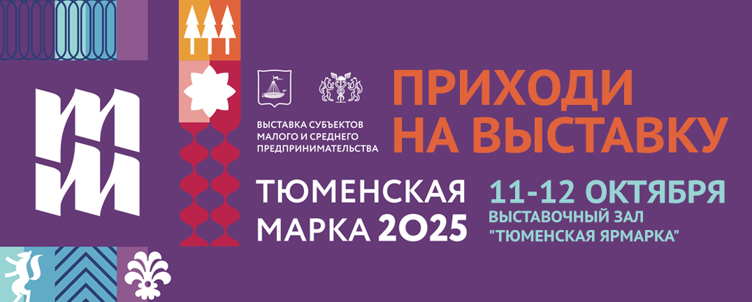 Тюменская марка - 2025