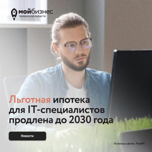 Правительство продлило льготную ипотеку для ИТ-специалистов до 2030 года