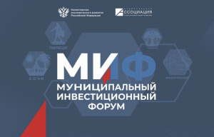 Всероссийский форум муниципальных инвестиционных уполномоченных