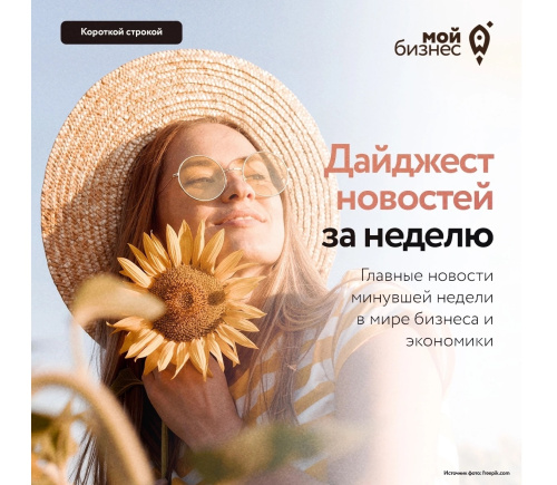 Дайджест бизнес-новостей с 11 по 17 августа