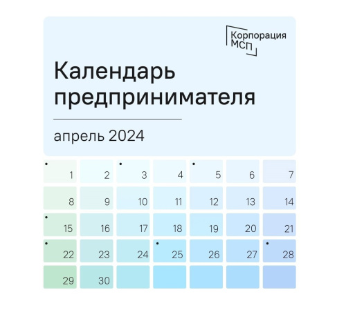Календарь предпринимателя на апрель 2024 года