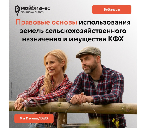 Серия вебинаров «Правовые основы использования земель сельскохозяйственного назначения и имущества КФХ»