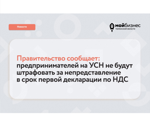 Правительство приняло решение поддержать предпринимателей на УСН, впервые ставших плательщиками НДС