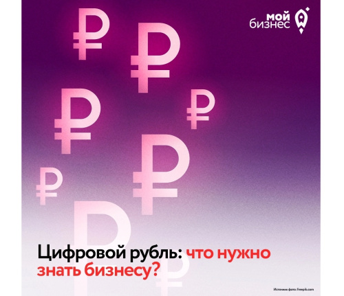Цифровой рубль: как он повлияет на малый и средний бизнес?