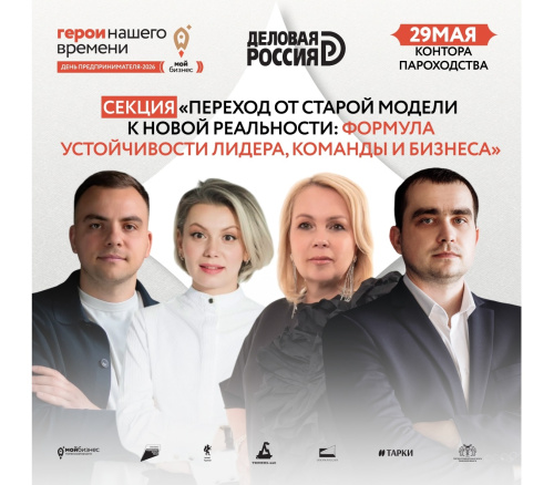 О деловой программе форума «День предпринимателя-2026. Мой бизнес. Герои нашего времени»