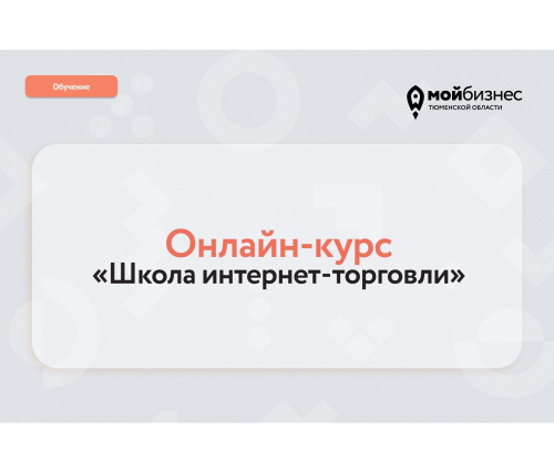 Онлайн-курс для начинающих и действующих селлеров Тюменской области Онлайн-курс для начинающих и действующих селлеров Тюменской области