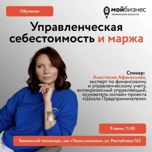 Семинар «Управленческая себестоимость и маржа»