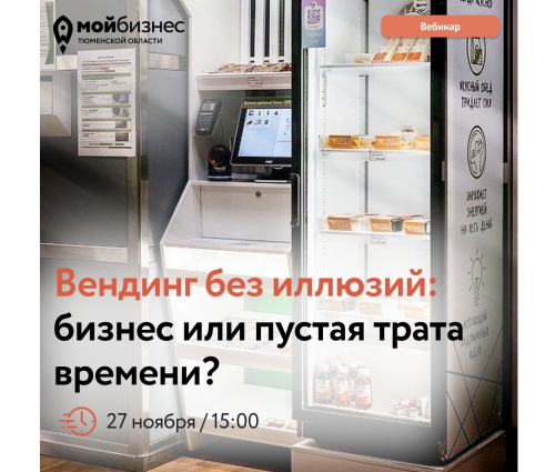 Вебинар «Вендинг без иллюзий: бизнес или пустая трата времени?