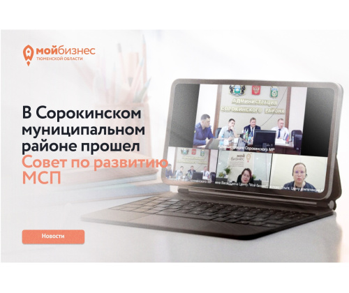 Центр «Мой бизнес» принял участие в Совете по развитию МСП в Сорокинском районе