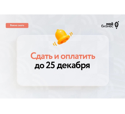 Не забыть сдать и оплатить до 25 декабря