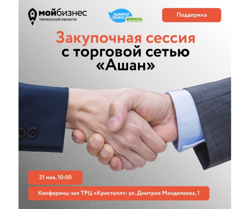 Приглашаем производителей на закупочную сессию с торговой сетью «Ашан»