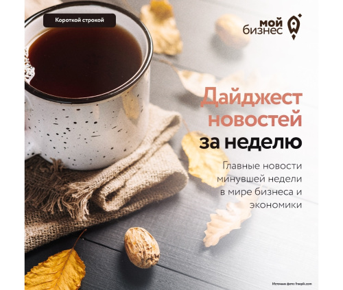Дайджест бизнес-новостей с 8 по 14 сентября