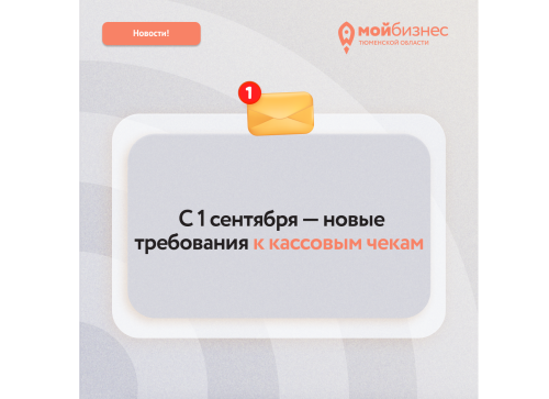  С 1 сентября формат чеков поменяется