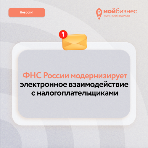 Начинается поэтапная модернизация системы приема обращений налогоплательщиков