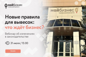 Вебинар «Новые правила для вывесок: что ждёт бизнес?»