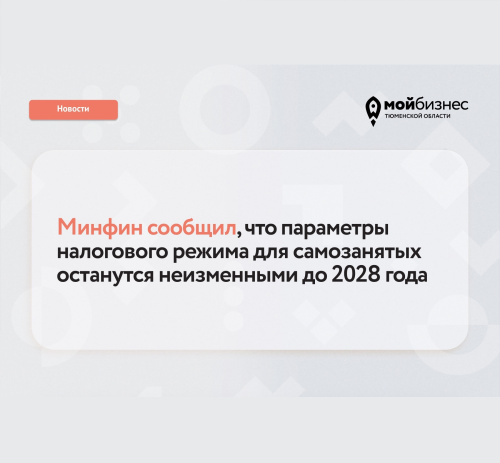 Параметры налогового режима для самозанятых, останутся неизменными до 2028 года