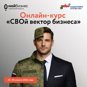 Онлайн курс «СВОй вектор бизнеса»