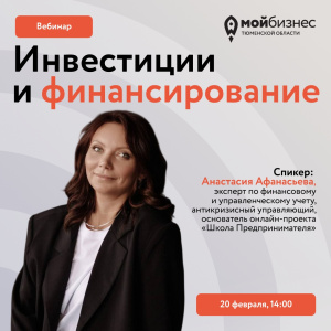 Вебинар "Инвестиции и финансирование"