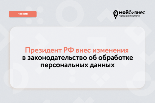 С 1 сентября согласие на это нужно будет оформлять отдельно от других документов