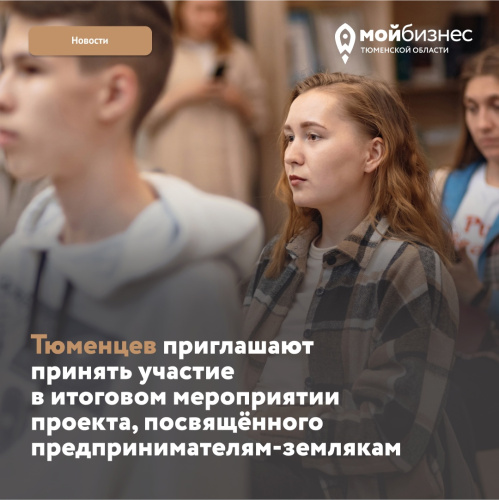 28 апреля объявят победителей всероссийского проекта «Узнай Россию. Предприниматели-земляки»