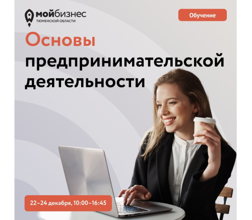 Онлайн-курс «Основы предпринимательской деятельности»
