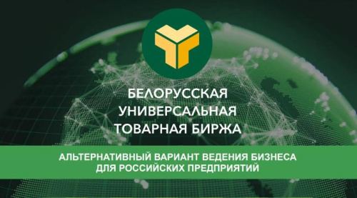 Тюменские компании смогут экспортировать через Белорусскую универсальную торговую биржу