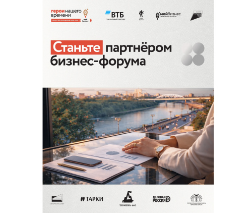 Станьте партнером форума «День предпринимателя-2026. Мой бизнес. Герои нашего времени»