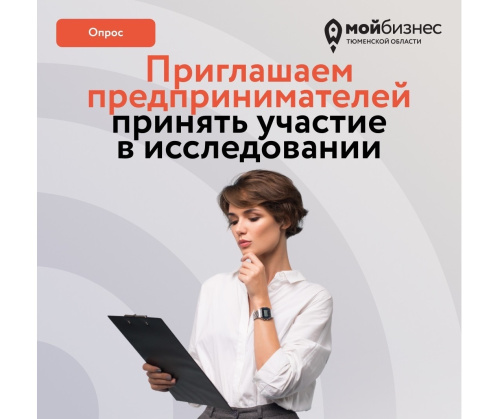 Приглашаем предпринимателей принять участие в исследовании