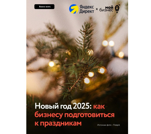 Новый год 2025: как бизнесу подготовиться к праздникам