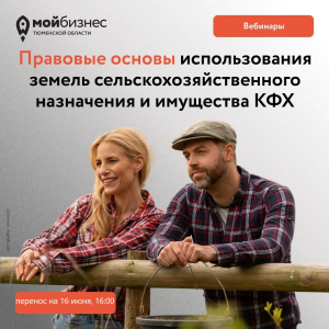 Вебинар «Правовые основы использования сельхозземель и имущества КФХ»