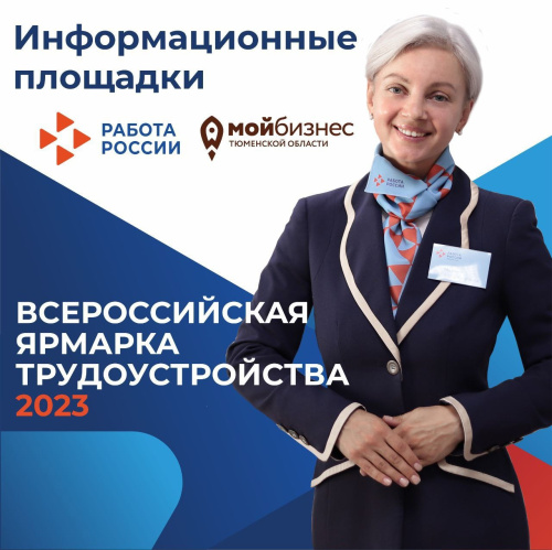 14 апреля пройдет ярмарка трудоустройства «Работа России. Время возможностей»