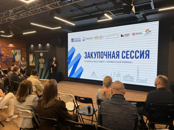 Состоялась первая закупочная сессия в рамках деловой программы выставки «Тюменская марка-2026»