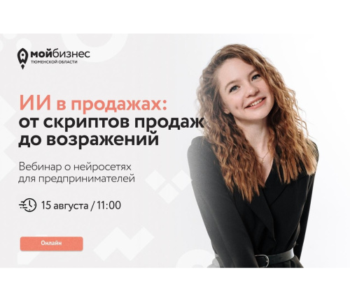 Приглашаем предпринимателей на вебинар по нейросетям в продажах