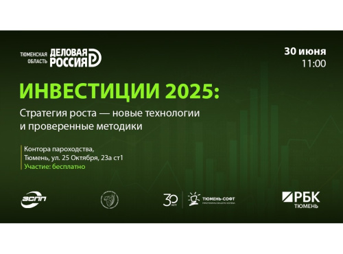 Конференция | ИНВЕСТИЦИИ 2025 Стратегия роста: новые технологии и проверенные методики