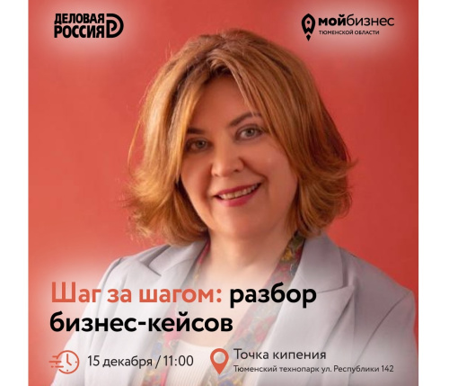 «Шаг за шагом: разбор бизнес кейсов»