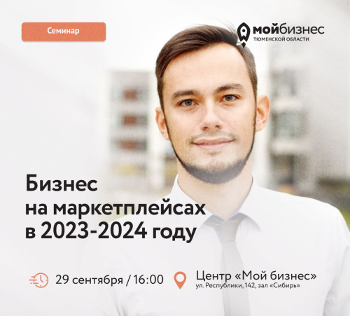 Семинар «Бизнес на маркетплейсах в 2023-2024 году