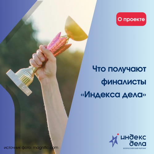 Что получают финалисты «Индекс дела»