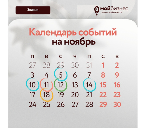 Календарь событий в ноябре от Центра "Мой бизнес"