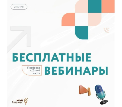 Бесплатные бизнес-вебинары с 03 по 06 марта 2026 года