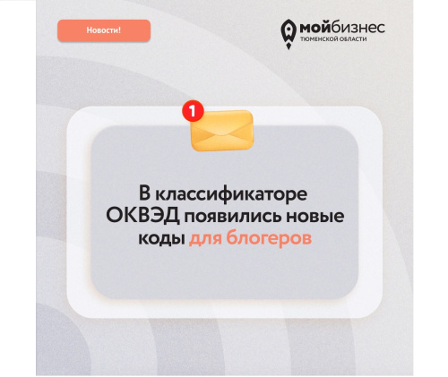 С 1 мая введены новые коды ОКВЭДы для блогеров