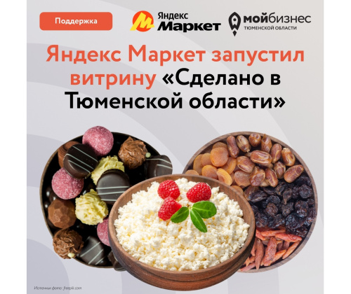 На Яндекс Маркете запущена витрина «Сделано в Тюменской области»