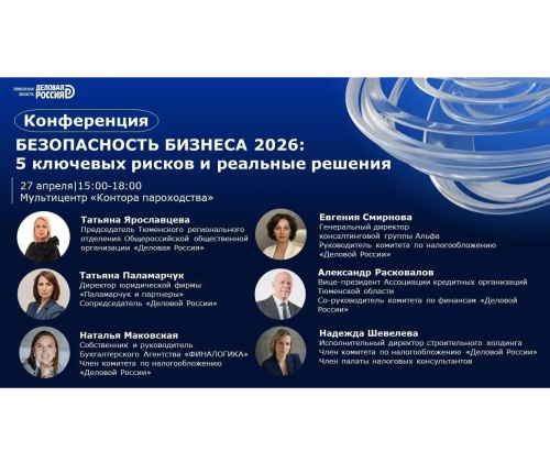 Конференция «Безопасность бизнеса 2026: пять ключевых рисков и реальные решения»