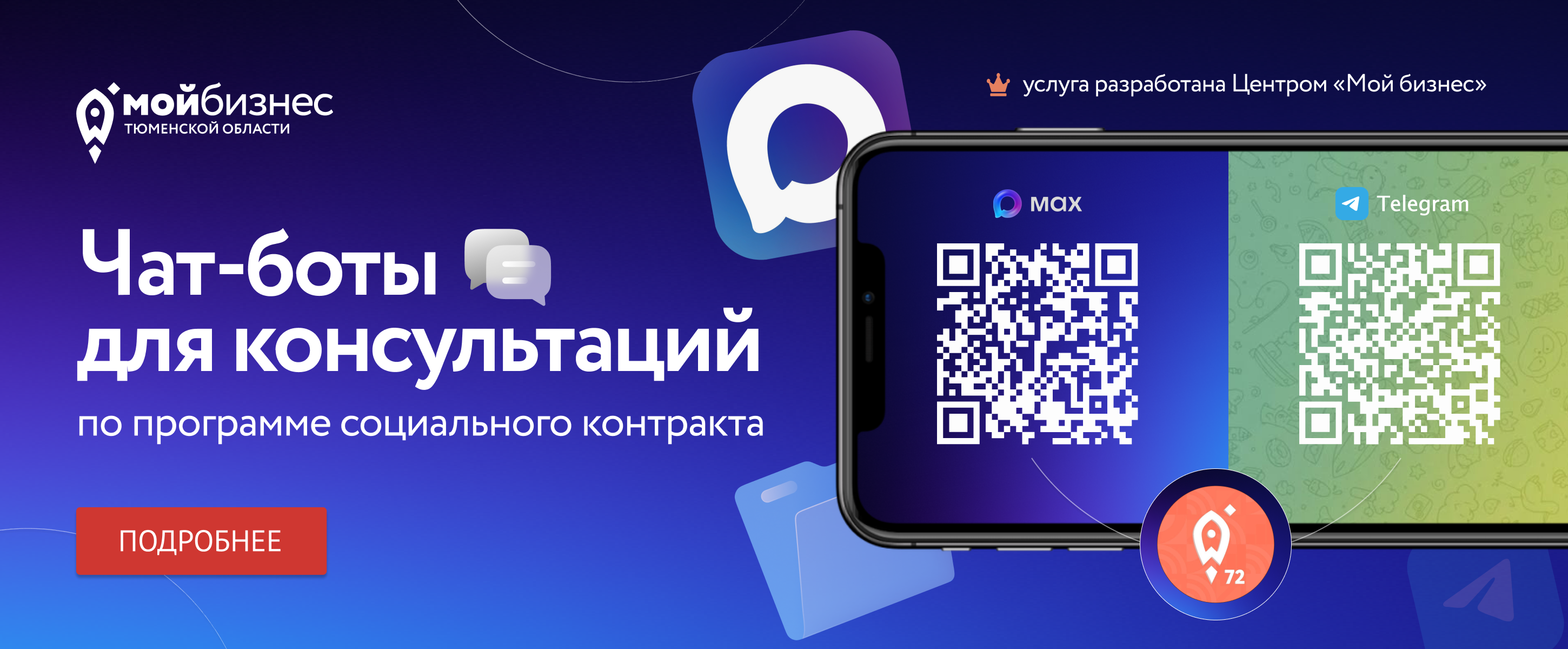 Чат-бот для консультаций по программе социального контракта